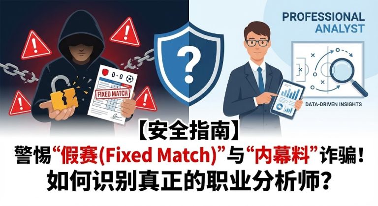 【安全指南】警惕“假赛 (Fixed Match)”与“内幕料”诈骗！如何识别真正的职业分析师？