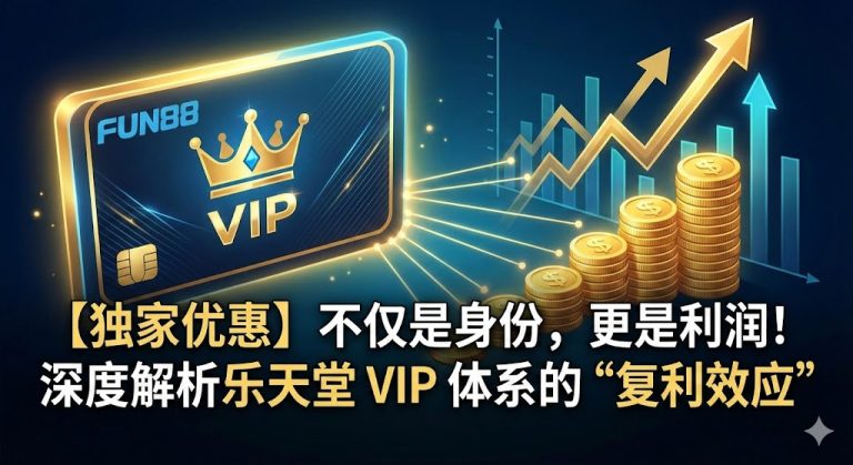 【独家优惠】不仅是身份，更是利润！深度解析乐天堂 VIP 体系的“复利效应”